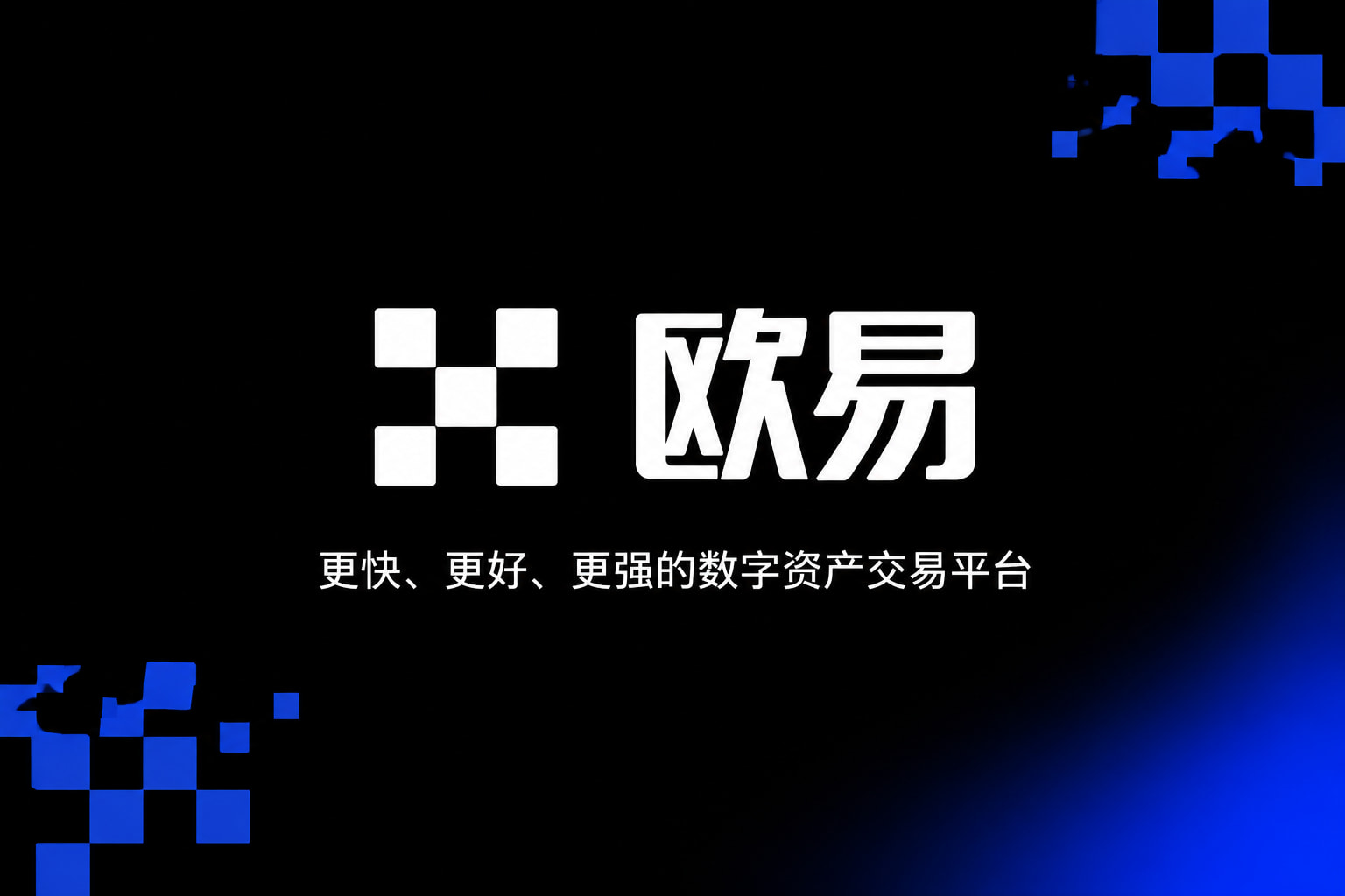 欧交易所平台appApp下载界面展示